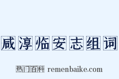 咸淳临安志组词是什么意思的图片